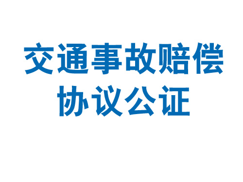 交通事故赔偿协议公证